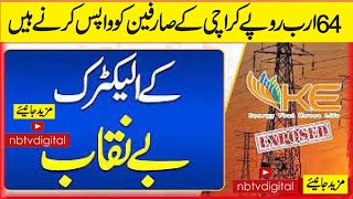 کے الیکٹرک نے 64 ارب روپے کراچی کےصارفین کو واپس کرنے ہیں | K Electric | Nepra |Nbtvdigital