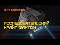 Elite Dangerous - ГАЙД: КРАЙТ ФАНТОМ - исследовательский фит