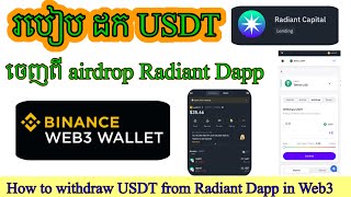 របៀបដក USDT ចេញពី Airdrop Radiant Dapp / How to withdraw USDT from Radiant Dapp in Web3 wallet