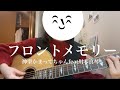 フロントメモリー / 神聖かまってちゃんfeat川本真琴(弾き語りcover)