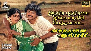 Download Lagu Indira Puthirana Full HD Video Song - Aduthathu Albert | Ilaiyaraaja | Prabhu, Urvashi | SPE Music MP3