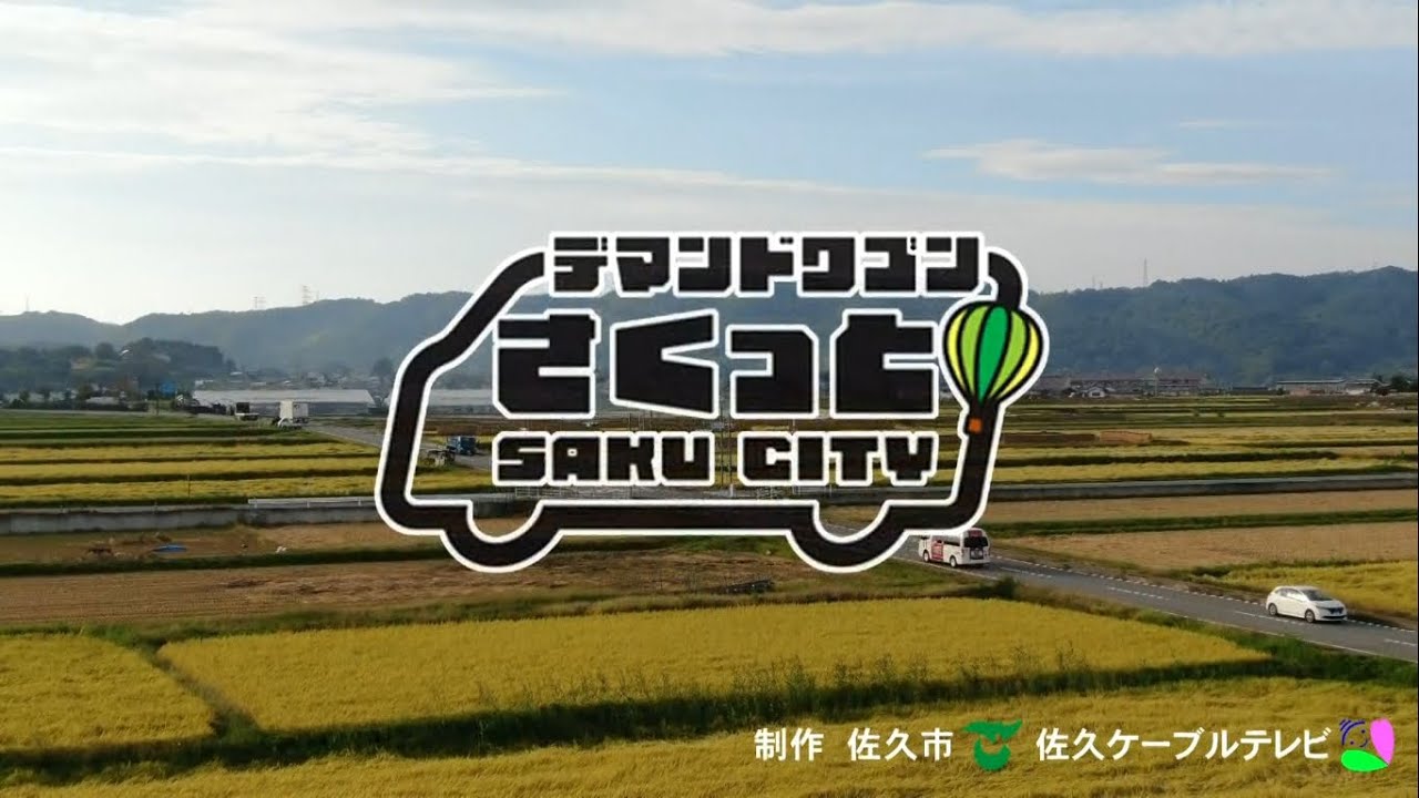 デマンドワゴンさくっとで出かけよう！