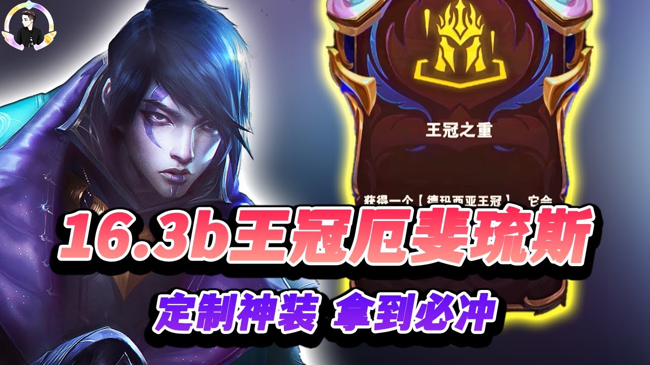 【聯盟戰棋S16】16.3b王冠厄斐琉斯，简单无脑直接冲！s16|Teamfight Tactics、雲頂之弈、TFT、LOL