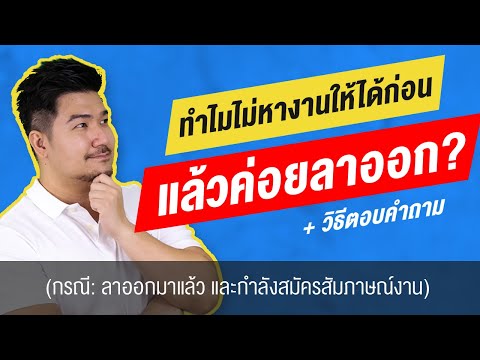 5 คำตอบเจาะลึก “ทำไมไม่หางานให้ได้ก่อน? แล้วค่อยลาออก” ออกจากบริษัทแล้ว | สัมภาษณ์งาน| EP19| HunterB