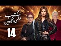 مسلسل مكتوب علي الجبين بطولة مي سليم دلال عبد العزيز حسين فهمي الحلقة 14