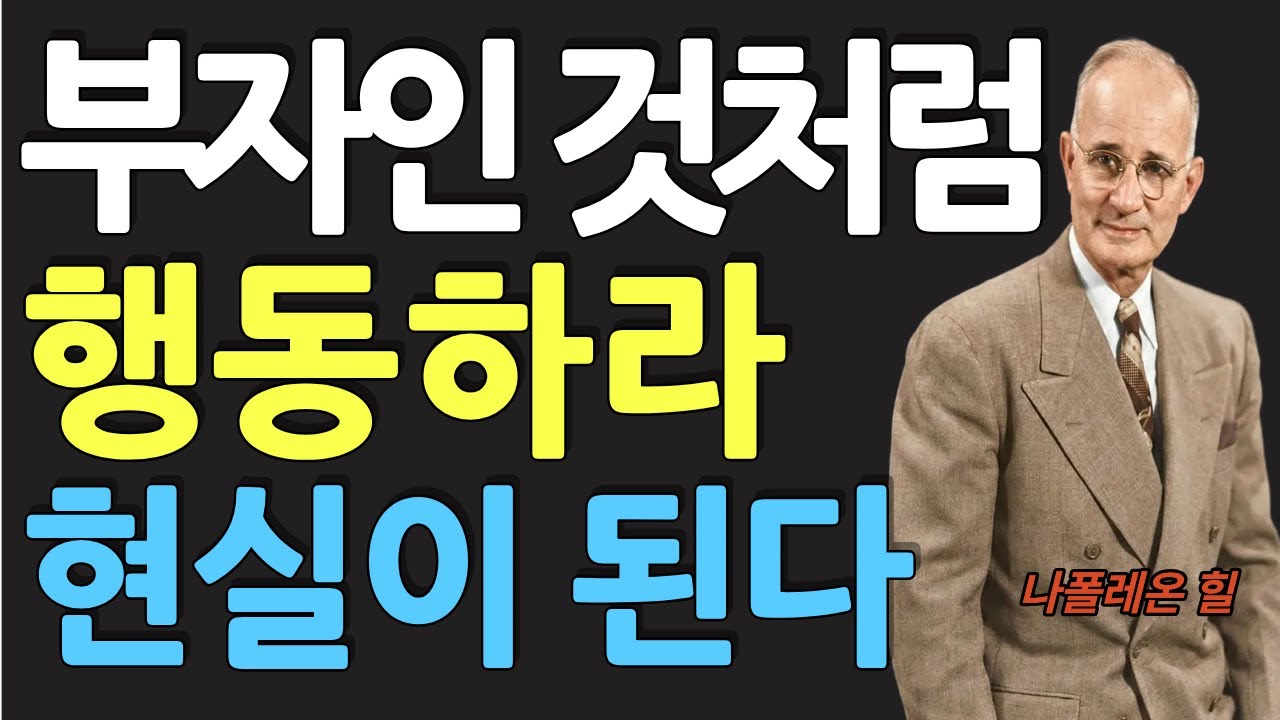 (명인 지혜) 나폴레온 힐 : 이미 부자인 것처럼 행동하라, 현실이 된다
