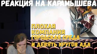 Реакция на Дениса Карамышева: Девять кругов ада, Городская среда и Плохая компания