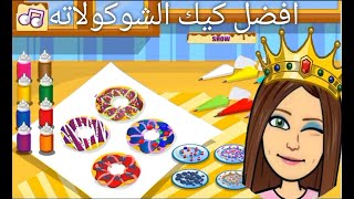 العاب اطفال جديده_العاب بنات طبخ كيك|العاب طبخ بنات كبار|games cooking| screenshot 4