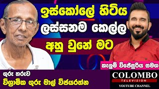 මාව ගෙදරින් කන්ඩෙම් කරලා තිබුනේ l මාල් විජයරත්න  l Kalum Wijesooriya l Maal Wijayarathna