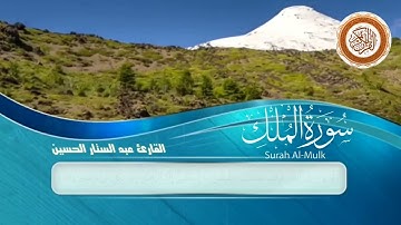 سورة الملك -كاملة | صوت مؤثر قبل النوم🕊