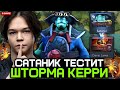ТОП 3 САТАНИК тестит ШТОРМ СПИРИТА КЕРРИ против ТОП 6 ИГРОКА // SATANIC STORM SPIRIT CARRY STREAM