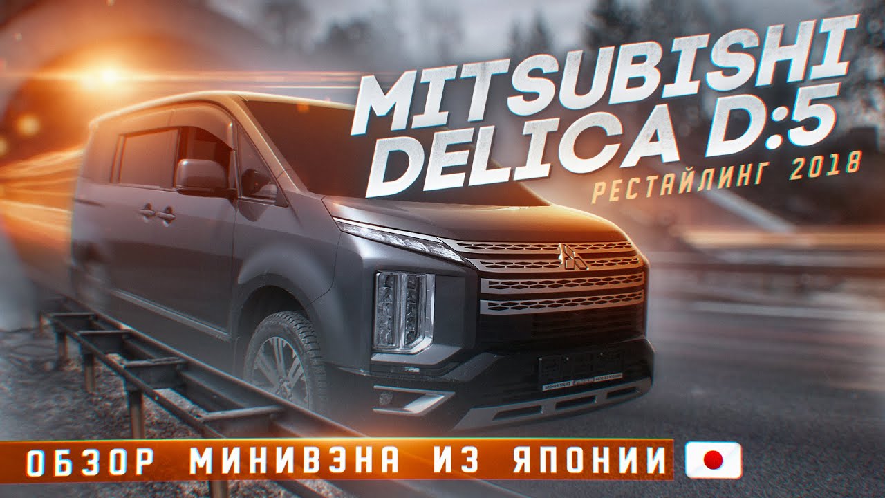 Нет лучше велика, чем Mитсубиси Делика! Напрямую с аукциона Японии. D:5 ...