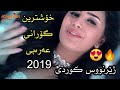 Esraa Al Aseel Arosa Xoshtrin Gorani ARABI Zhernus Kwrdi ئیسرا ئەلاسیل عروسە گۆرانی عەرەبی
