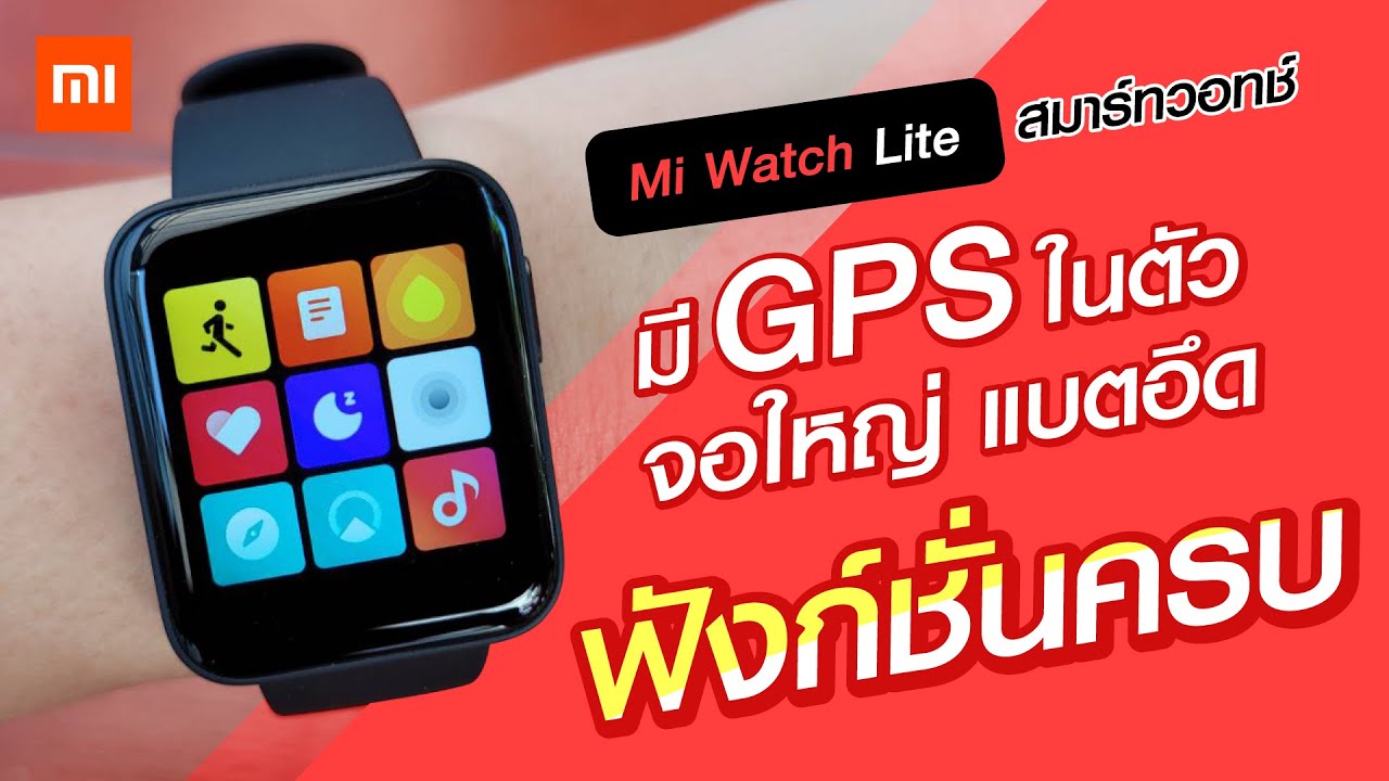 รีวิวนาฬิกา Mi Watch Lite มาพร้อม GPS ในตัว ดีไซน์สวย แบตอึด ฟังก์ชั่นครบ ในราคาเพียง 1,490 บาท!!