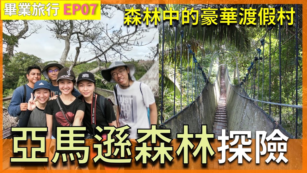 南美自由行】秘魯｜亞馬遜雨林3天2夜之旅行程｜Puerto Maldonado馬爾多納多港｜Amazon Planet Lodge  森林探險｜Tambopata reserve坦博帕塔叢林｜南美旅遊、秘魯自由行、行程安排、秘魯、旅遊– Travis & Clara Travel