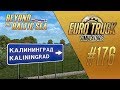 ДОБРО ПОЖАЛОВАТЬ В РФ. КАЛИНИНГРАД - Euro Truck Simulator 2 - Beyond the Baltic Sea (1.33.2s) [#176]