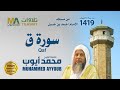 سورة ق من تهجد مسجد ابن حنبل 1419 الشيخ محمد أيوب سورة ق من تهجد مسجد ابن حنبل 1419 الشيخ محمد أيوب