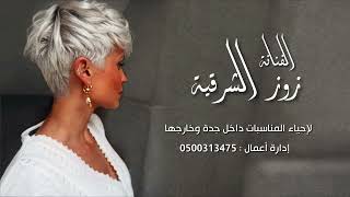 الفنانة زوز الشرقية انت لي مو لحد ثاني + قضية حب + اجر الصوت حصريا 2023