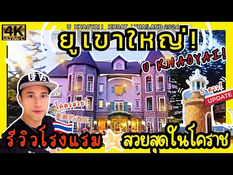 #ยูเขาใหญ่ #UKHAOYAI 🔥 #รีวิว #โรงแรม ดีที่สุด! ใน #โคราช #ที่พัก #เขาใหญ่ ล่าสุด #Review #hotel 🇹🇭