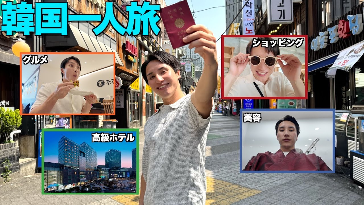 1人でも楽しめる韓国旅行を紹介！！