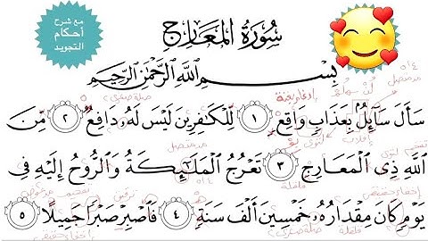 سورة المعارج مع شرح أحكام التجويد
