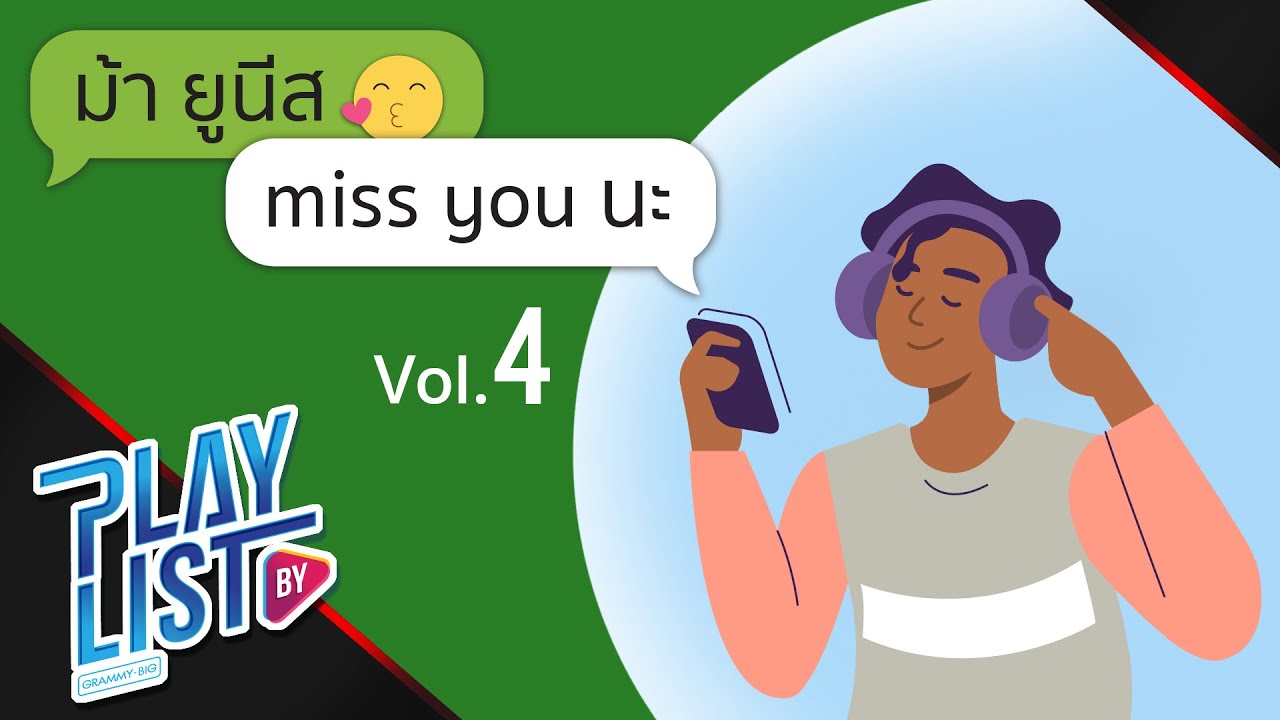 ม้า ยูนีส miss you นะ Vol4 | รักคำเดียว เบิร์ด ธงไชย feat. 25hours, อย่าทำให้ฟ้าผิดหวัง Endorphine