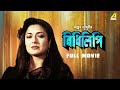 Bidhilipi  bengali full movie  ranjit mallick  moushumi chatterjee  sumitra mukherjee