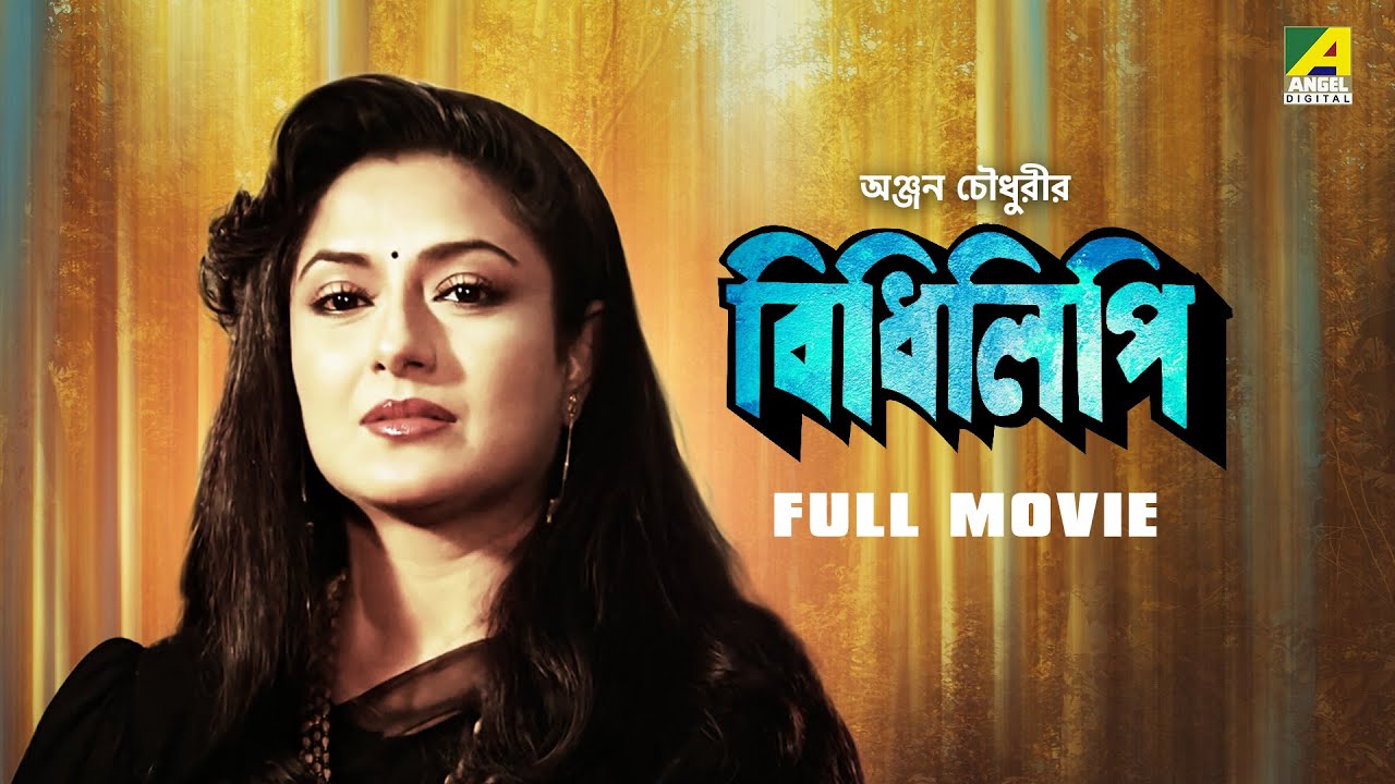 Bidhilipi   Bengali Full Movie  Ranjit Mallick  Moushumi Chatterjee  Sumitra Mukherjee