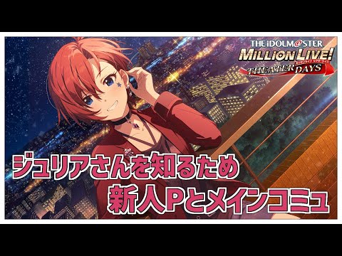 【#ミリシタ/完全初見】#ミリアニ から沼った新人P🔰ジュリアさんを知りたいのでメインコミュ読んだりMV鑑賞したり【Vtuber/百合園える】
