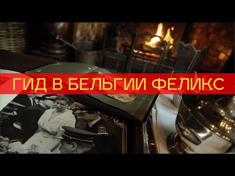 Экскурсии в Брюгге гид Феликс