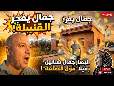 انبهار  جمال شانيل بالفيلا  ديال مول الصلعة ..حسبي الله ونعم الوكيل#العدالة_سعاد_لبريكي