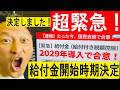 【緊急】給付金2029年導入で合意