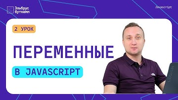 Переменные | Ключевые слова LET CONST VAR | Область видимости |  Уроки JavaScript для начинающих #2