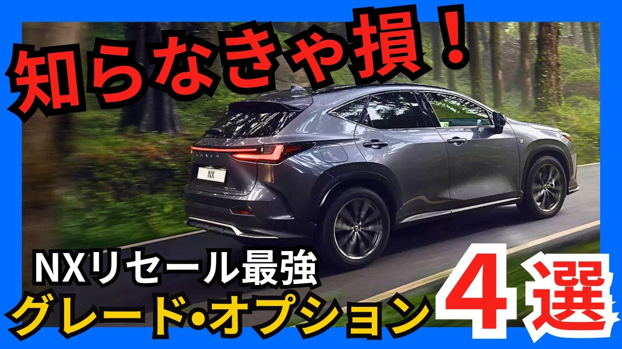 [知らなきゃ損する] 2024年版 レクサスNXコスパ重視、選ぶべきおすすめグレード•オプション４選! もう迷わない！リセール最強NX決定戦!