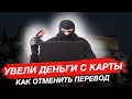 Что делать если украли деньги с банковской карты | Мошенники | Чарджбэк | Неосновательное обогащение