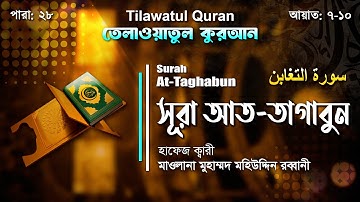 সূরা আত-তাগাবুন || سورة التّغابن || Surah At-Taghabun || আয়াত ৭-১০ || ATR QURAN TELAWAT