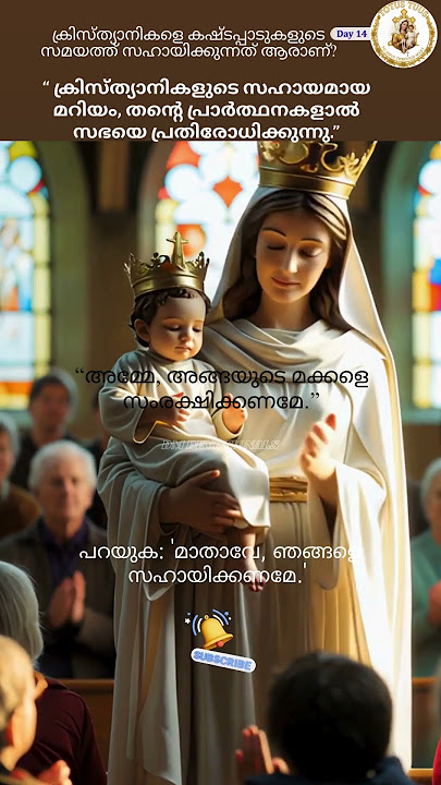 മാതാവ് മറിയത്തോടൊപ്പം ഒരു യാത്ര Day 14 #jesuschrist #mary #mothermary #avemaria #hailmary #jebamalai