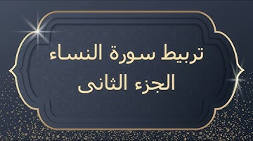 تربيط سورة النساء الجزء الثانى والأخير