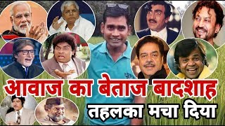 लोटपोट कर देगा सभी बॉलीवुड कलाकारों की आवाज निकाल कर Bollywood Mimicry Sanjay Comedian