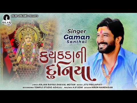 GAMAN SANTHAL| KACHAKDA NI DUNIYA | કચકડાની દુનિયા | RAJAN-DHAVAL | NEW SONG 2021