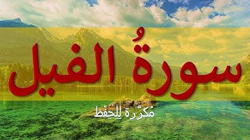 تكرار سورة الفيل للحفظ...كل آية 3 مرات