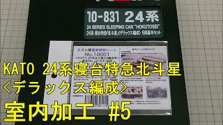 鉄道模型Ｎゲージ KATO 24系「北斗星」にエヌ小屋の室内シートを貼付してみた・その５【やってみた】