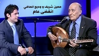 وديع الصافي و معين شريف - انقضى عام ( برنامج الاغنية رقم واحد 2005 ) Yehia Gan