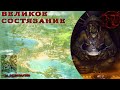 ГВД || HWM || Великое Состязание || Грифоны VS Мантикоры || Ва