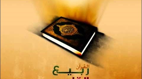 تلاوة عذبة  للشيخ لافي العوني