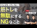 【第4回Live配信】筋トレ効果を無駄にする最もNGなこと！皆様からの質問に生配信でお答えします！