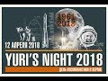 Yuri&#39;s Night-2018- Краткое содержание