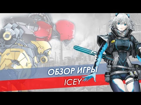 Видео: Обзор Icey