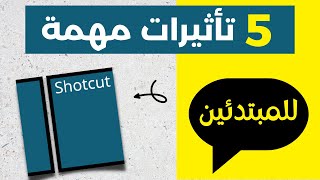 5 تأثيرات مهمة للمبتدئين لزيادة كفاءتك في المونتاج برنامج شوت كت | Shotcut