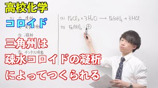 【高校化学】溶液⑪⑫ ～コロイド〜